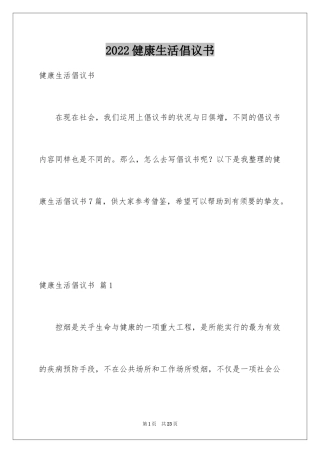 2024健康生活倡议书_1