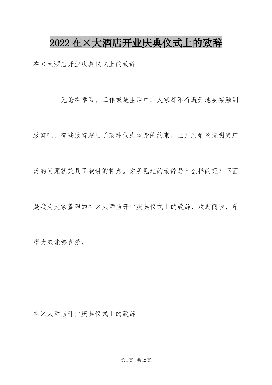 2024在×大酒店开业庆典仪式上的致辞_第1页