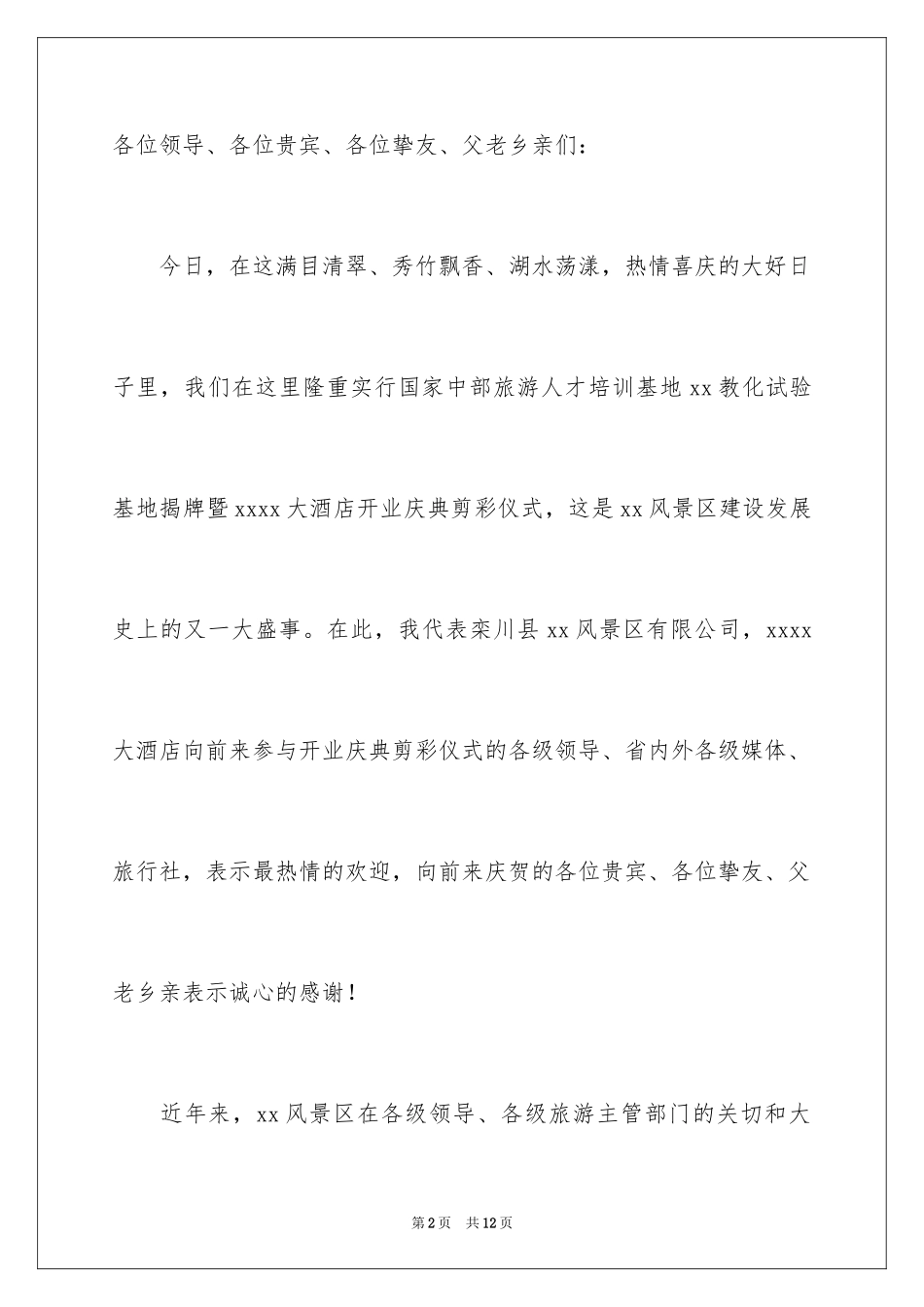 2024在×大酒店开业庆典仪式上的致辞_第2页