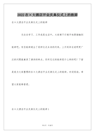 2024在×大酒店开业庆典仪式上的致辞