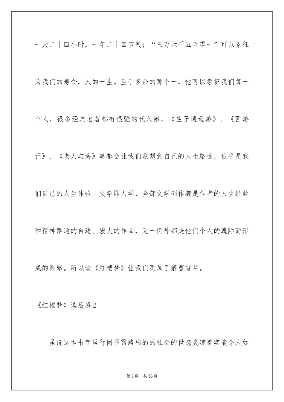 2024《红楼梦》读后感_21_第3页