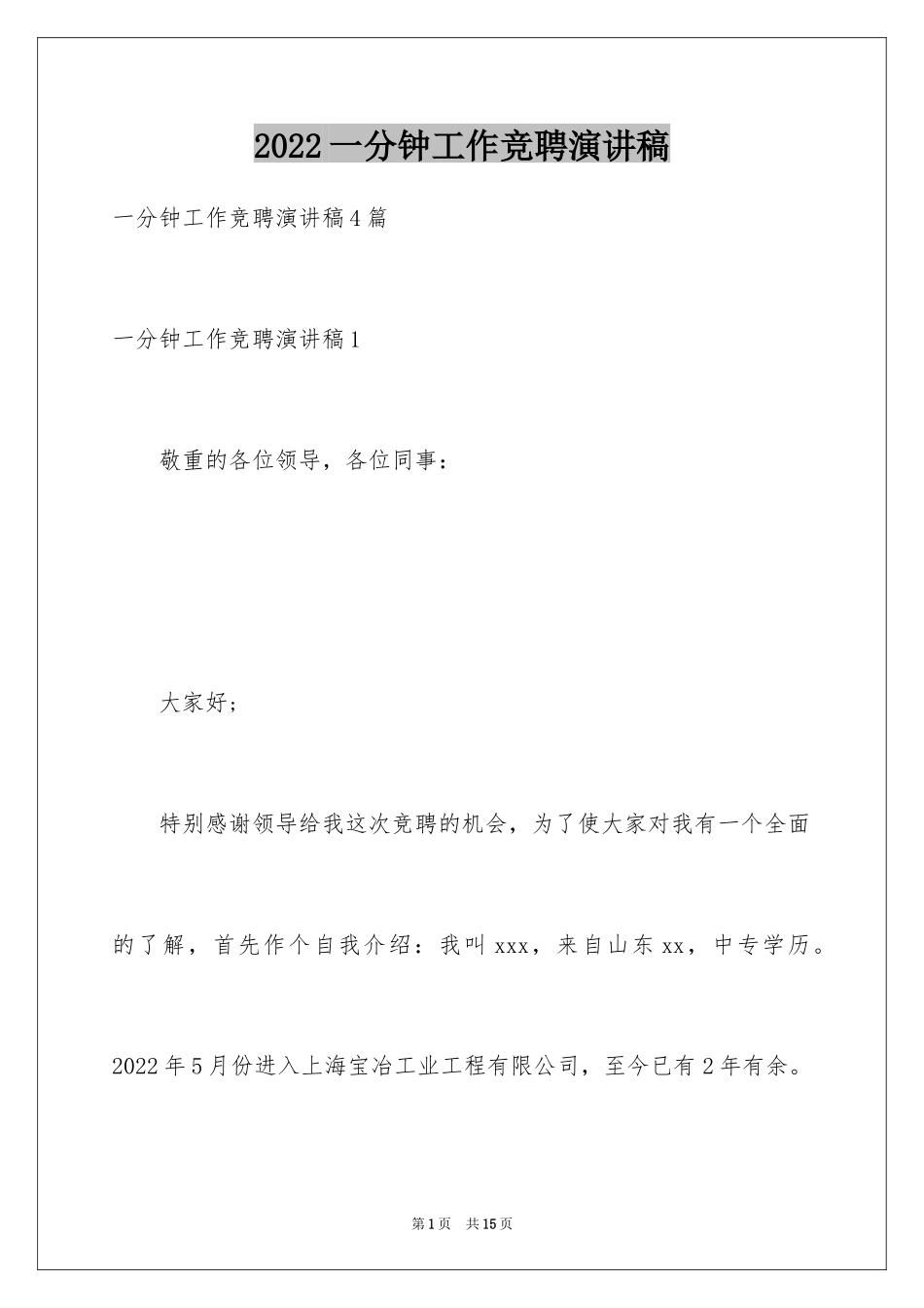 2024一分钟工作竞聘演讲稿_第1页