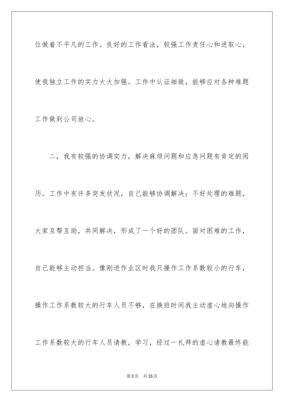 2024一分钟工作竞聘演讲稿_第3页