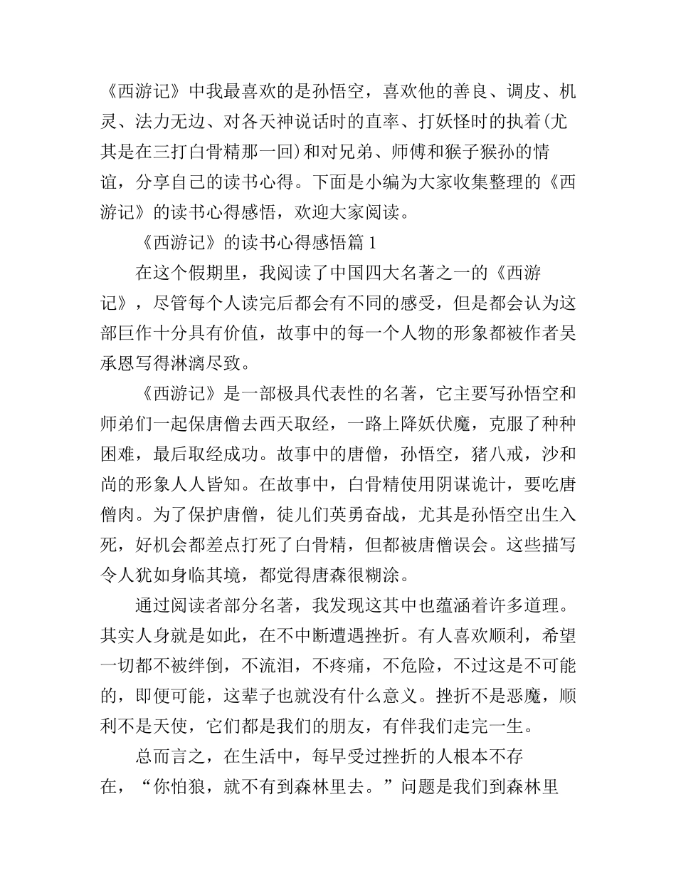 《西游记》的读书心得感悟_第1页