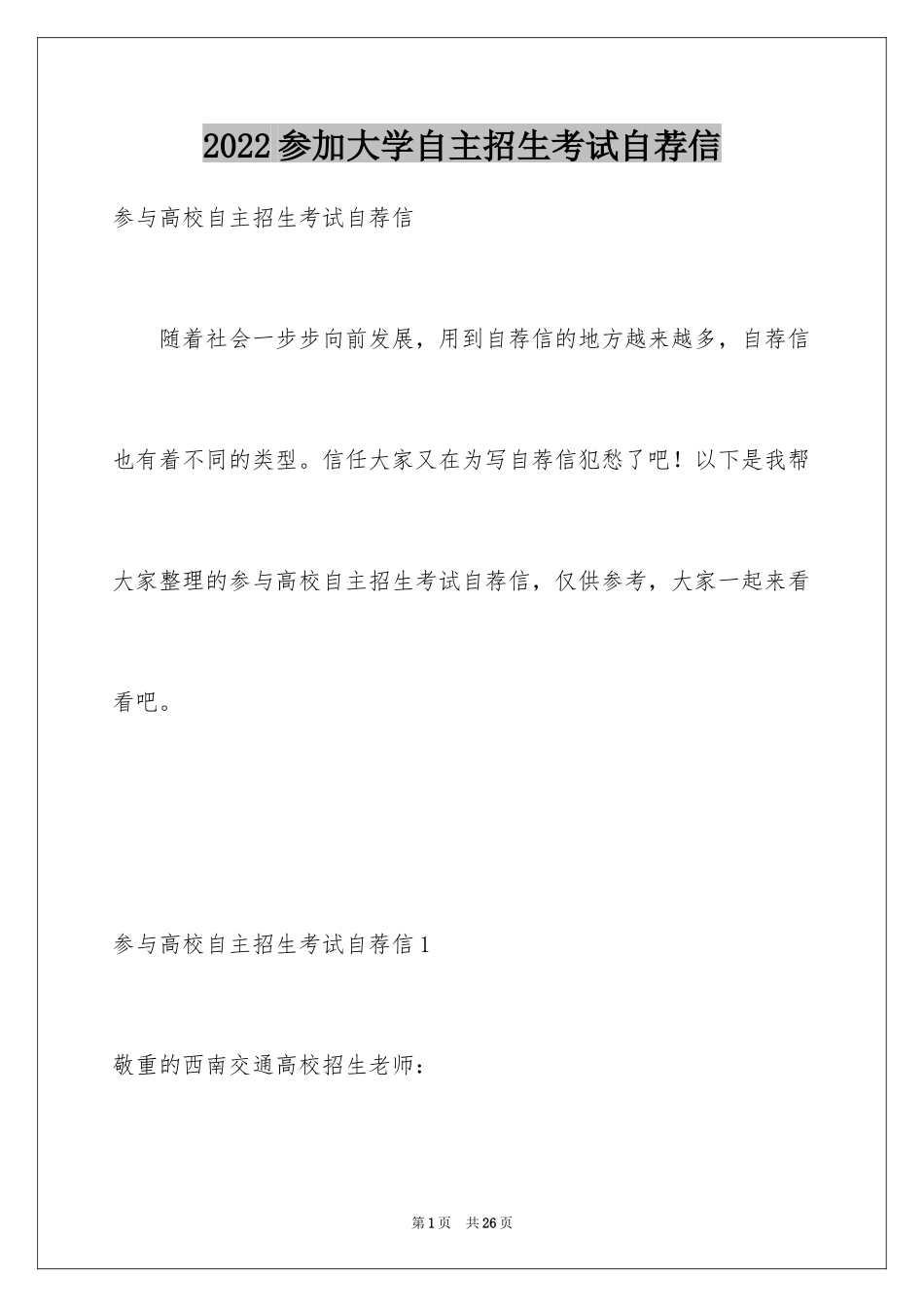 2024参加大学自主招生考试自荐信_第1页