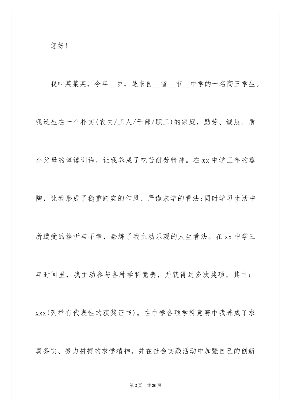 2024参加大学自主招生考试自荐信_第2页