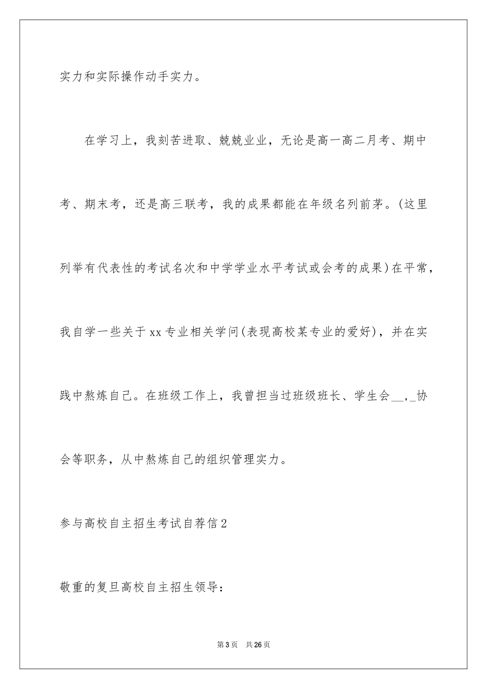 2024参加大学自主招生考试自荐信_第3页