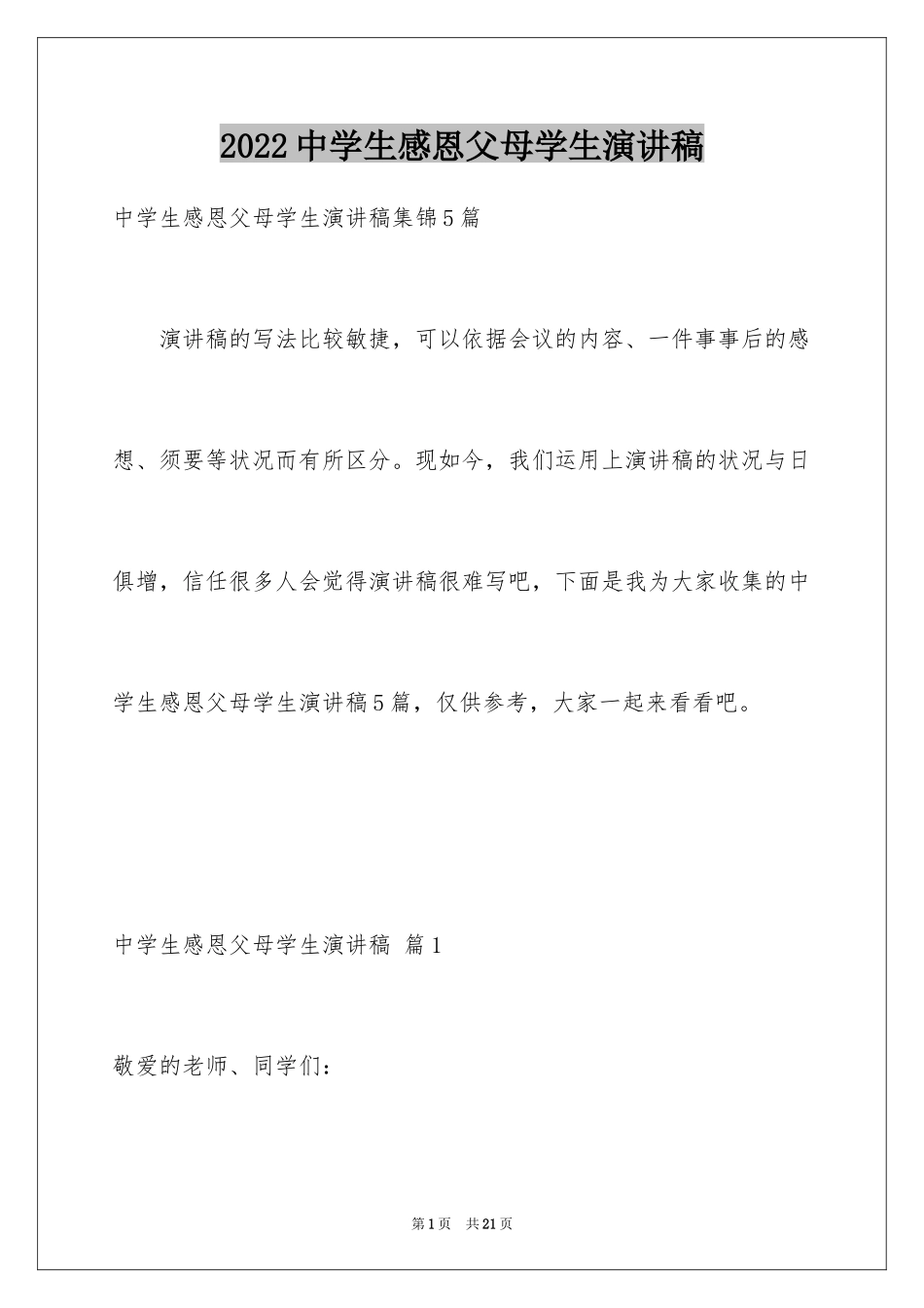 2024中学生感恩父母学生演讲稿_326_第1页