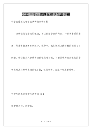 2024中学生感恩父母学生演讲稿_326