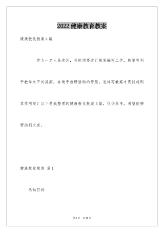2024健康教育教案_1