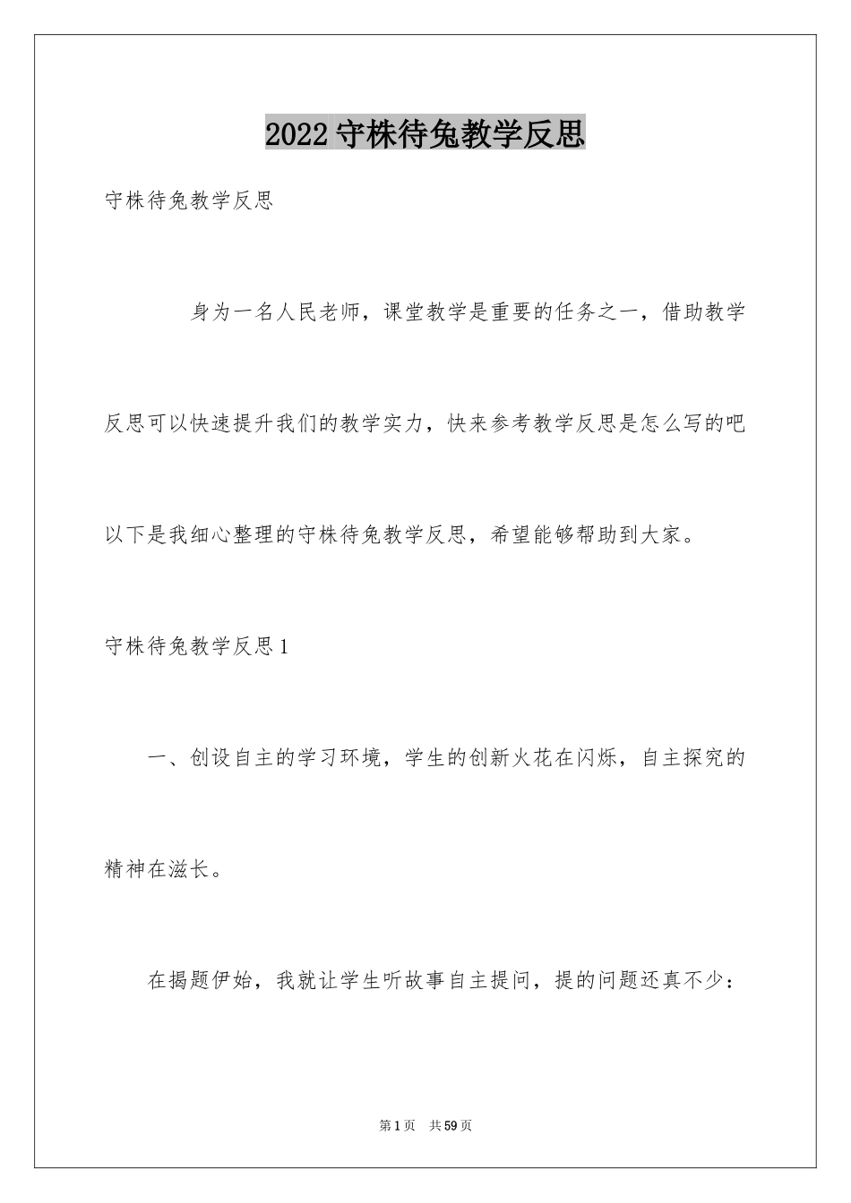 2024守株待兔教学反思_1_第1页