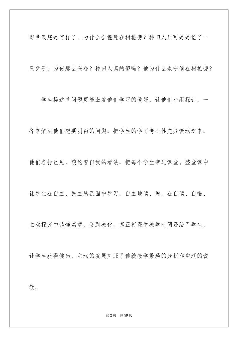 2024守株待兔教学反思_1_第2页