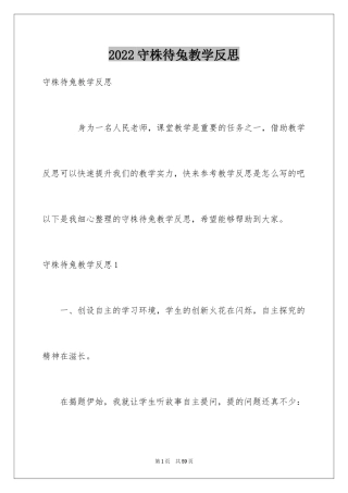 2024守株待兔教学反思_1