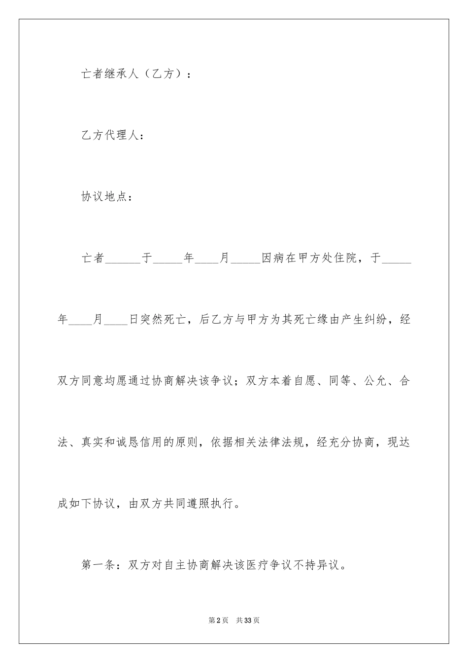 2024医疗纠纷调解协议书_第2页