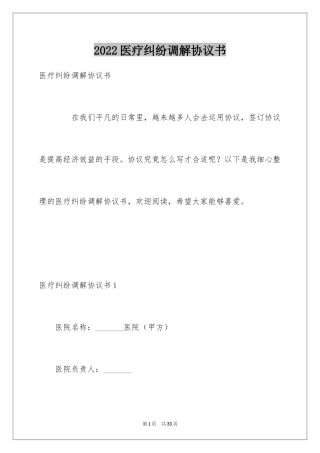 2024医疗纠纷调解协议书