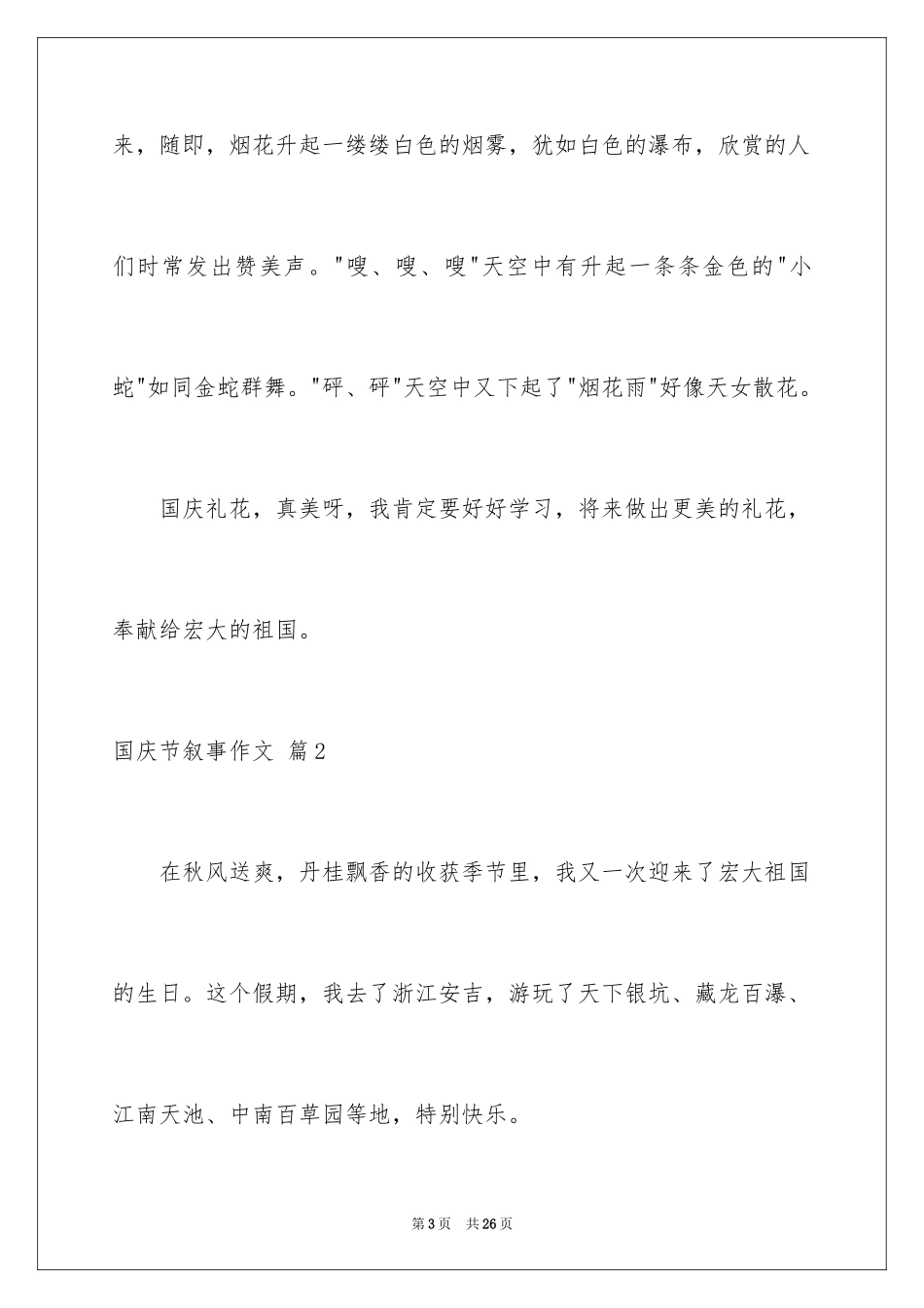 2024国庆节叙事作文_28_第3页