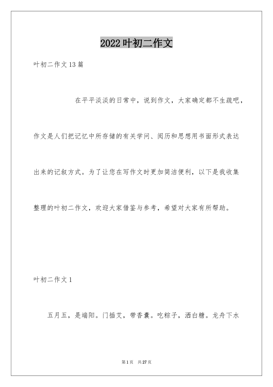 2024叶初二作文_1_第1页