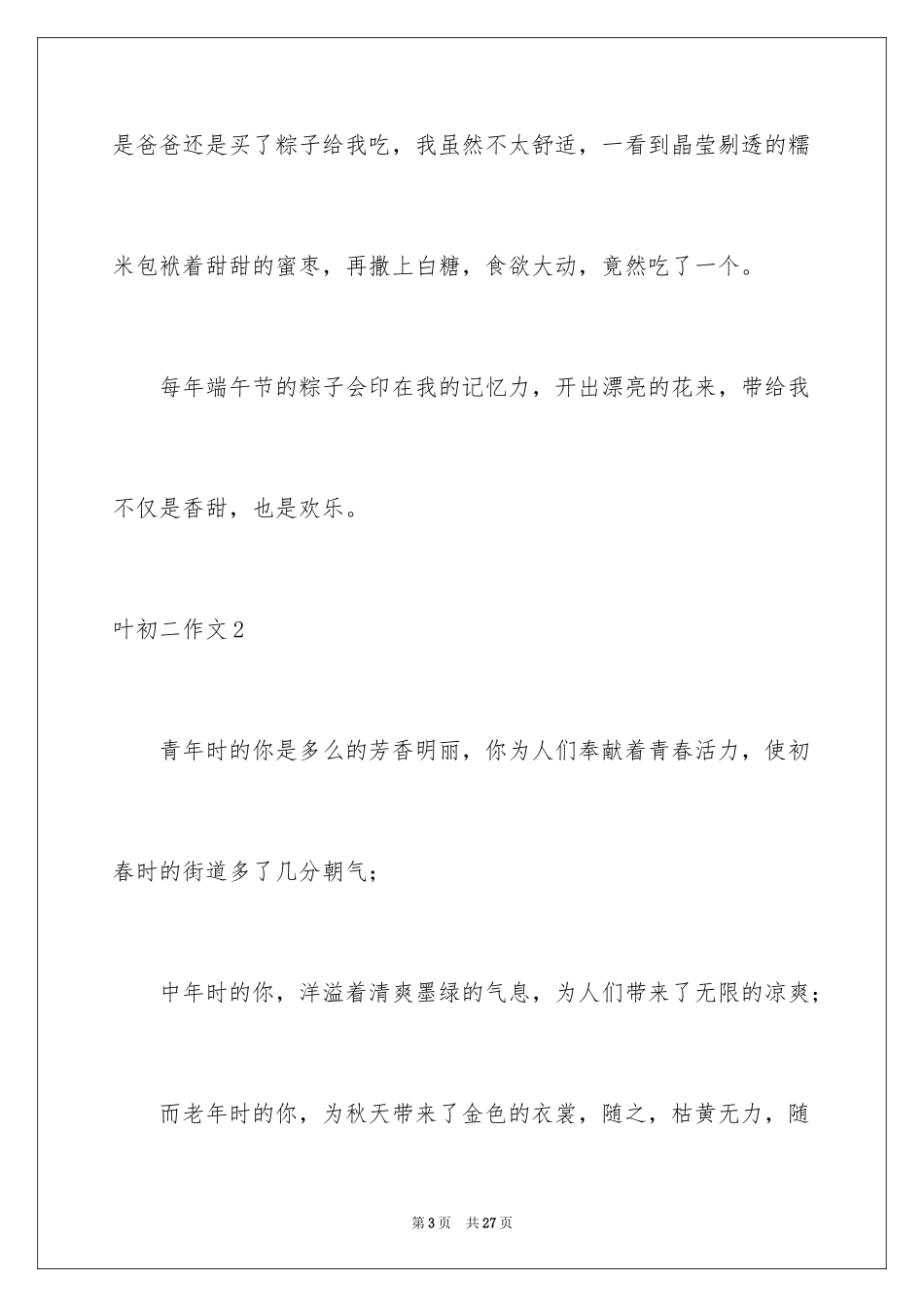 2024叶初二作文_1_第3页