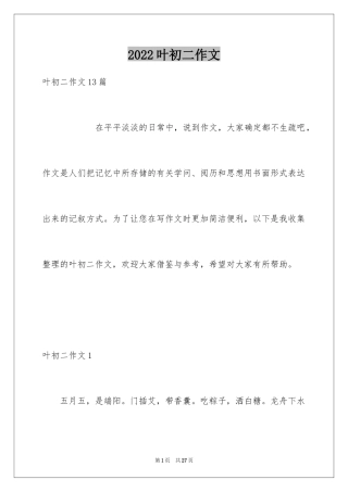 2024叶初二作文_1