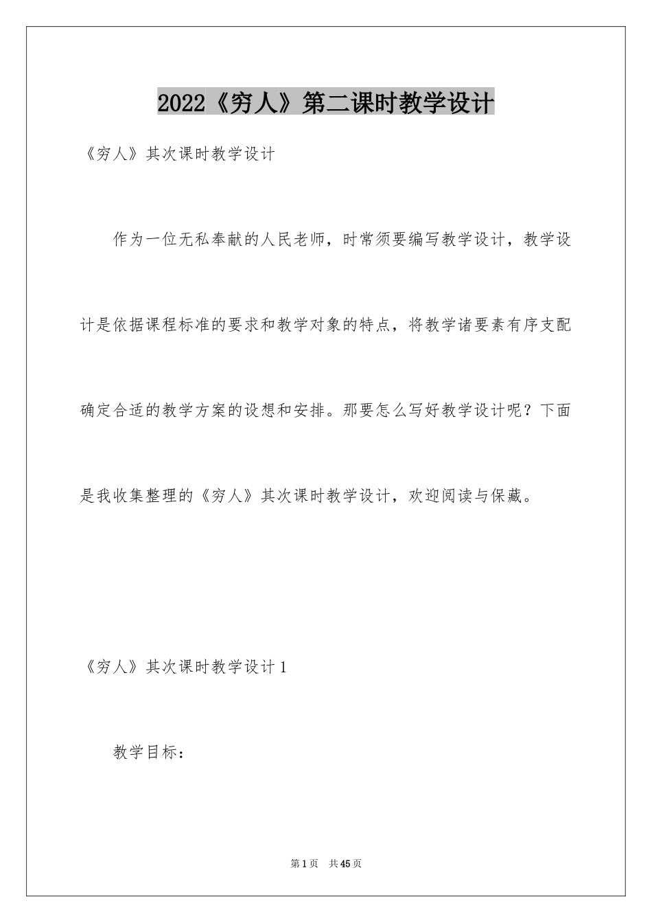 2024《穷人》第二课时教学设计_第1页