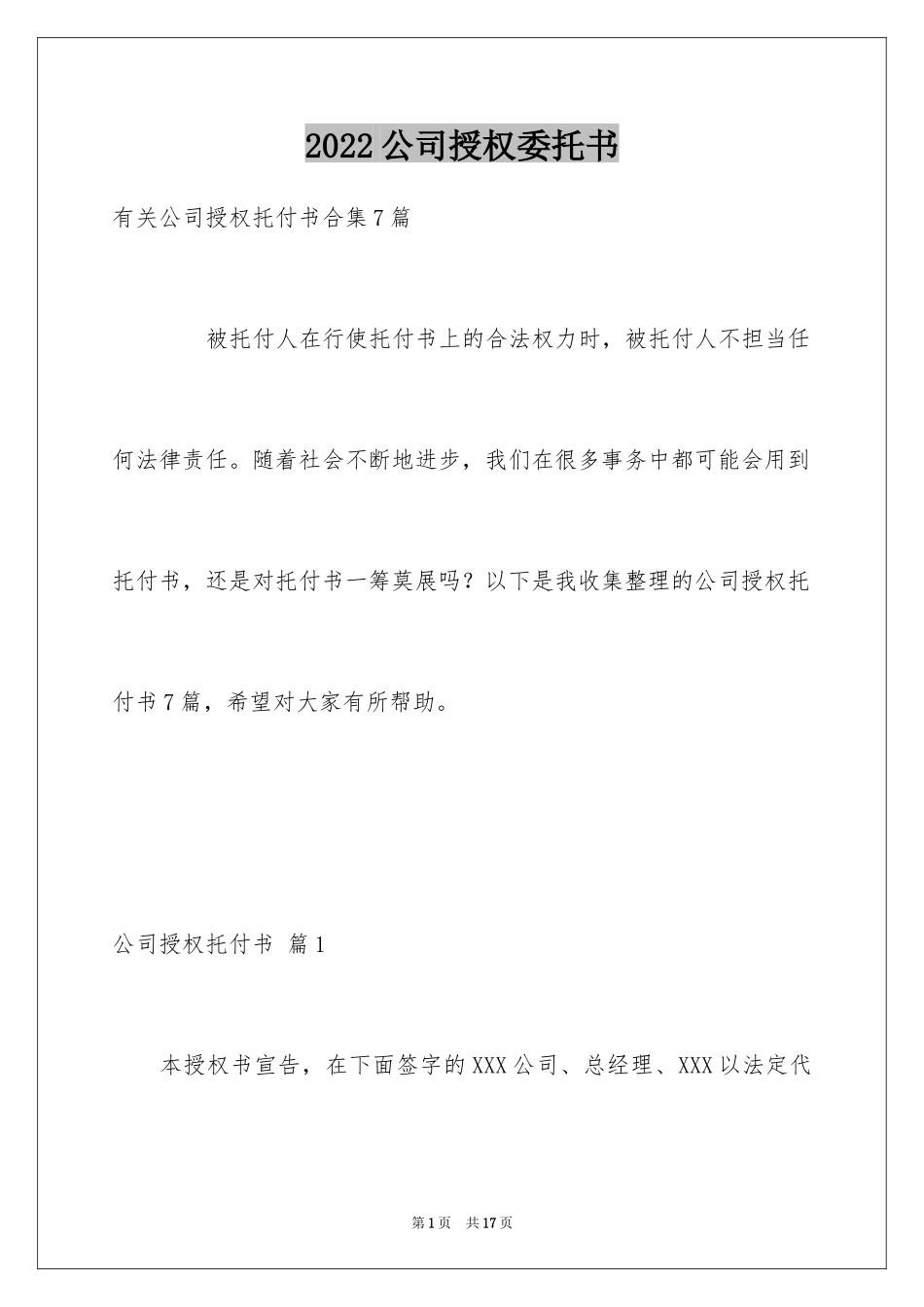 2024公司授权委托书_94_第1页
