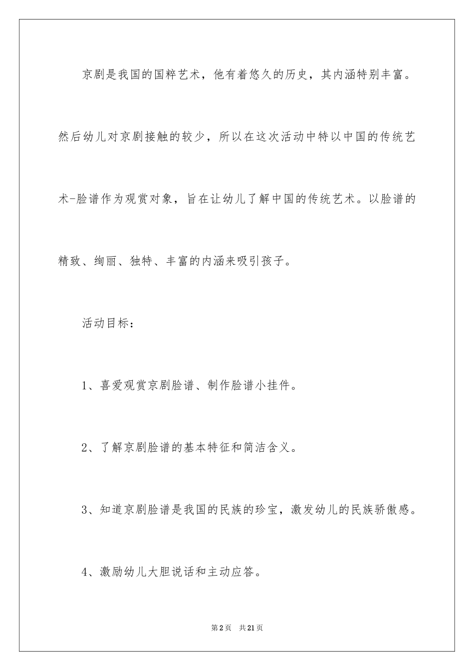 2024京剧脸谱的大班教案_第2页