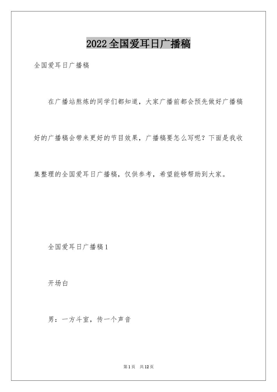 2024全国爱耳日广播稿_第1页