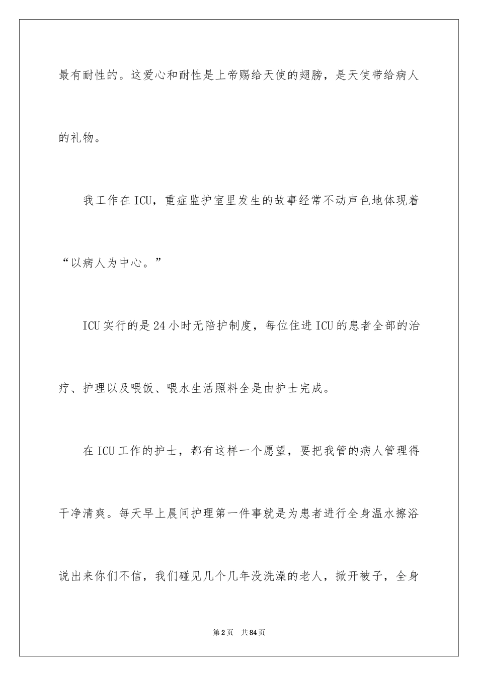 2024国际护士节演讲稿_8_第2页