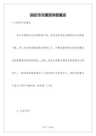 2024个人简历中的重点