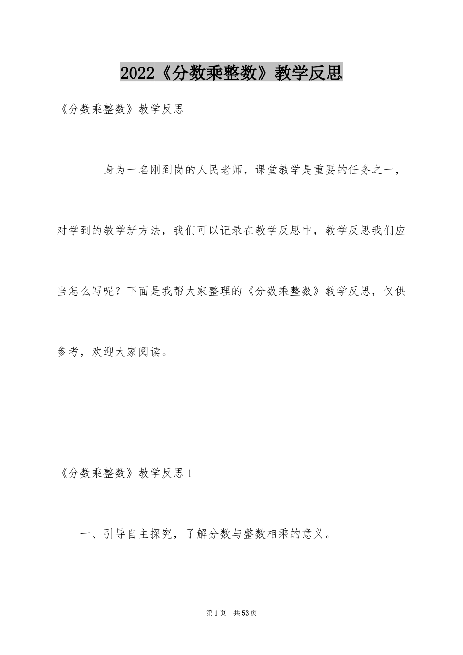 2024《分数乘整数》教学反思_1_第1页
