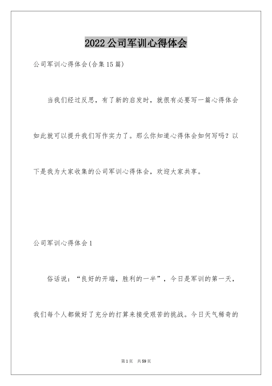 2024公司军训心得体会_22_第1页