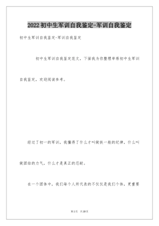 2024初中生军训自我鉴定-军训自我鉴定