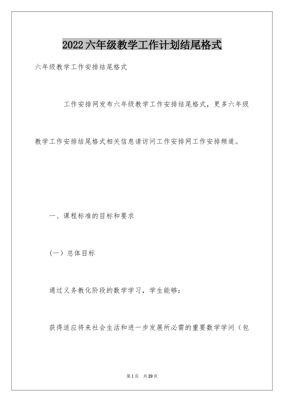 2024六年级教学工作计划结尾格式_第1页
