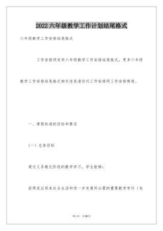 2024六年级教学工作计划结尾格式