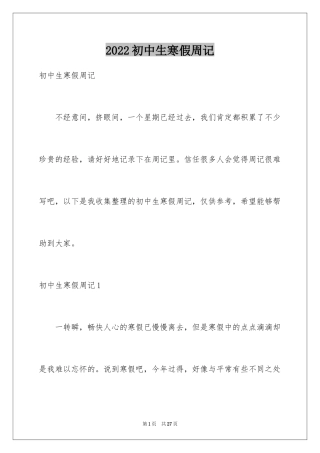 2024初中生寒假周记_7