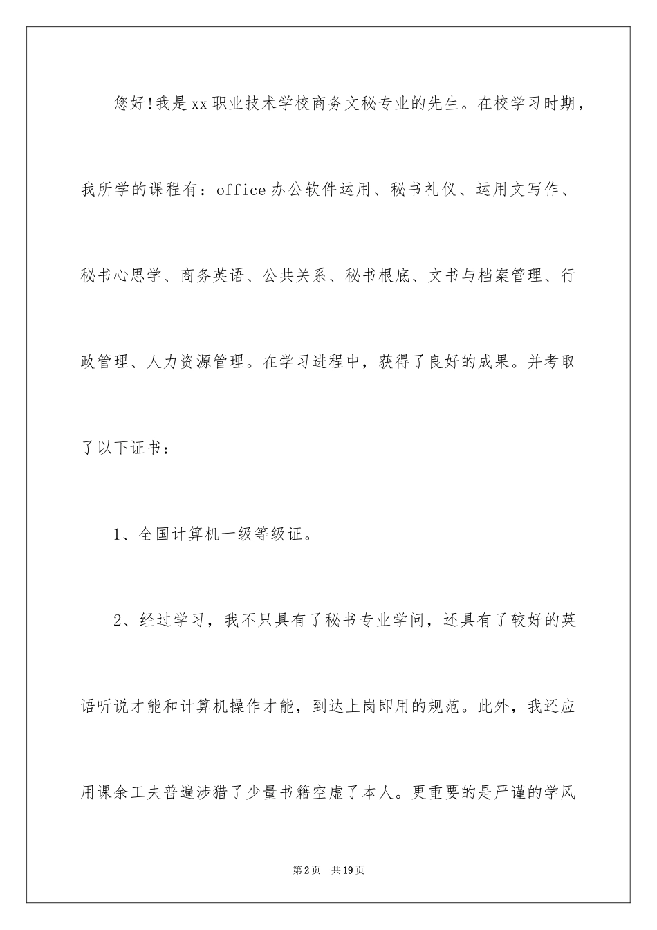 2024商务文秘求职信_1_第2页