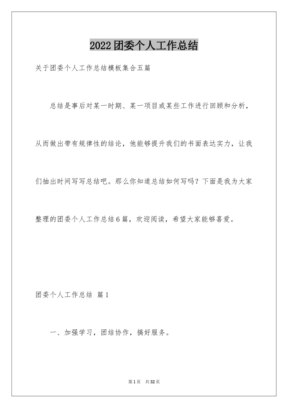 2024团委个人工作总结_12_第1页