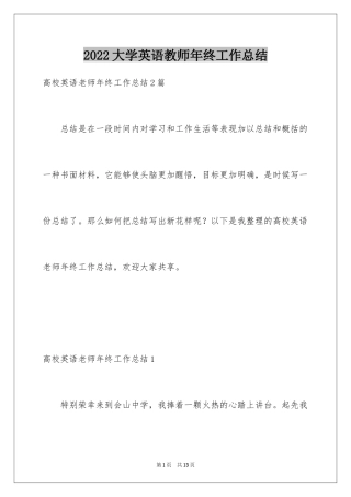 2024大学英语教师年终工作总结