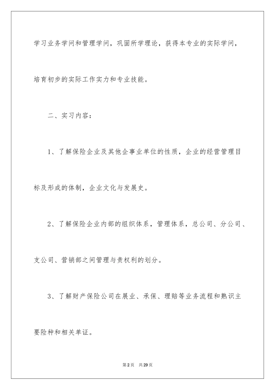 2024保险公司实习报告_33_第2页