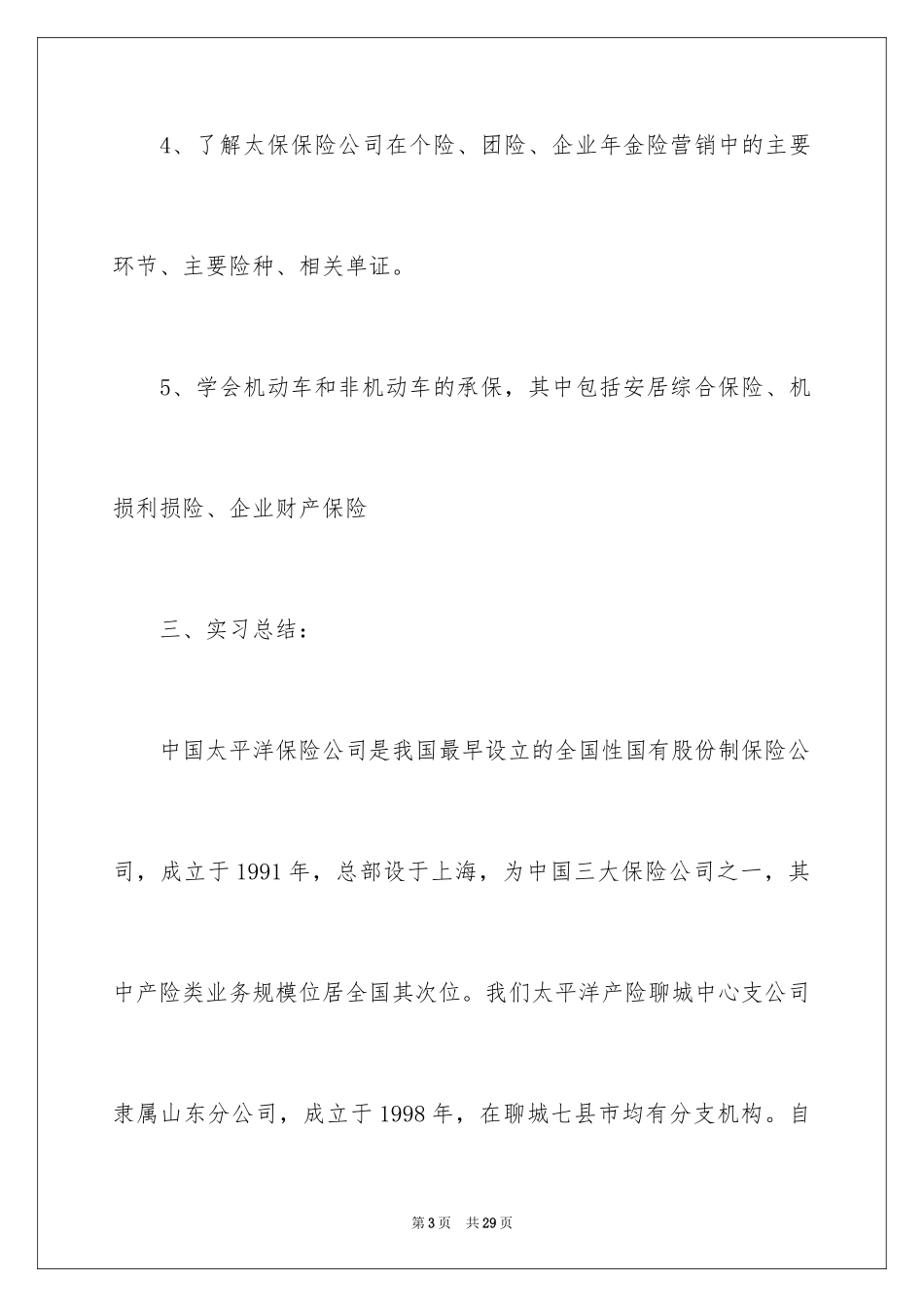 2024保险公司实习报告_33_第3页