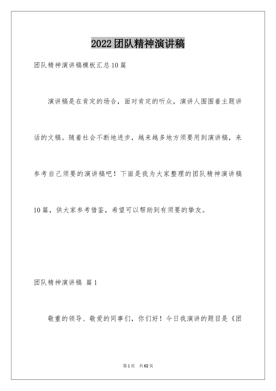 2024团队精神演讲稿_380_第1页