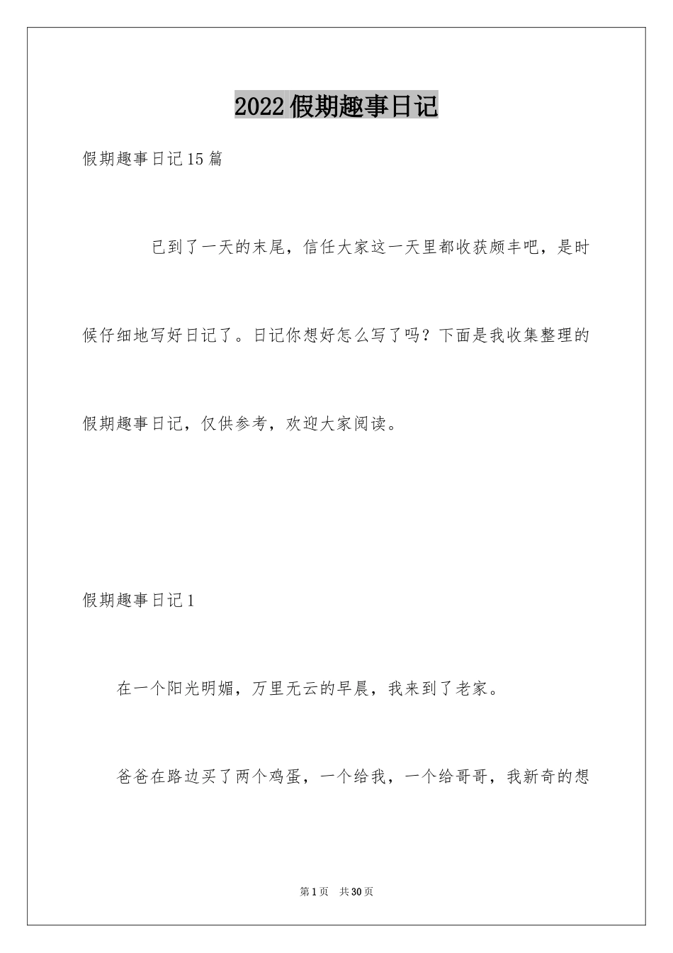 2024假期趣事日记_6_第1页
