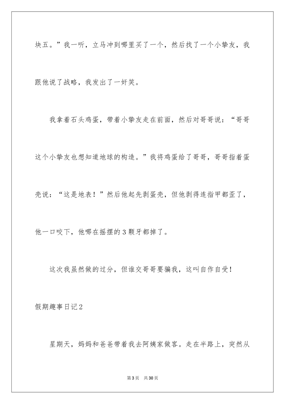 2024假期趣事日记_6_第3页