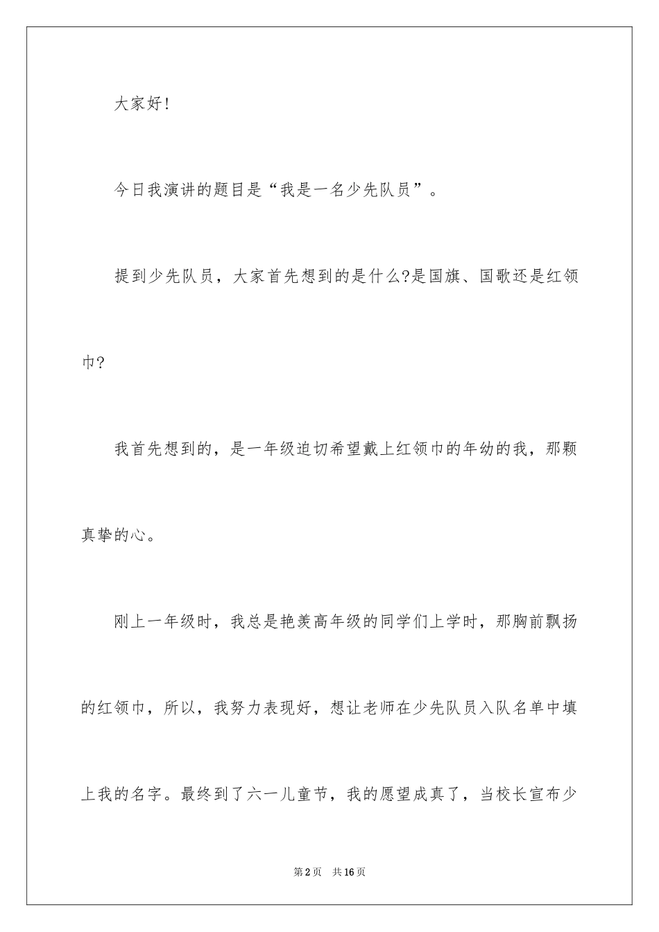2024优秀少先队员演讲稿_5_第2页