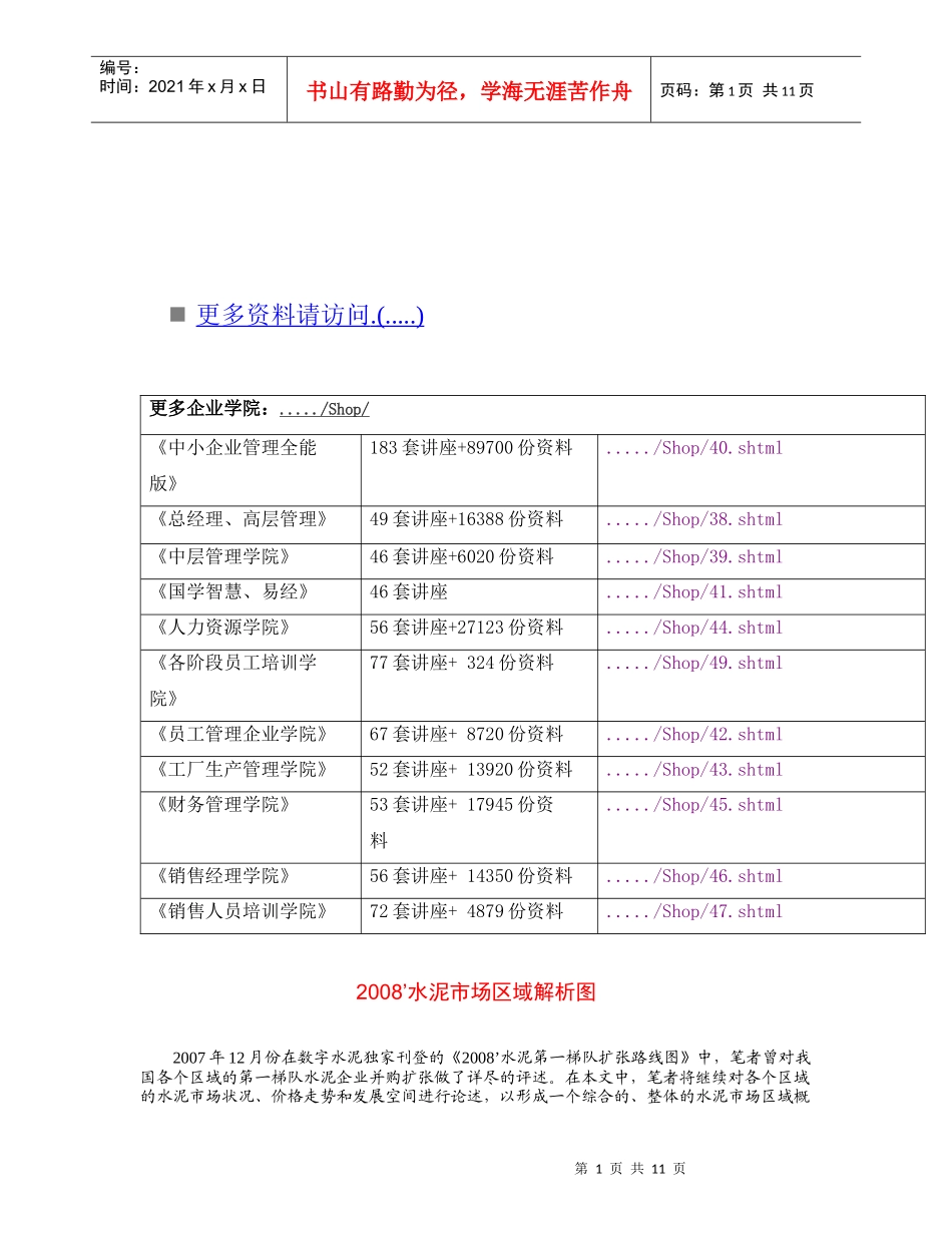 某年水泥市场区域解析图_第1页