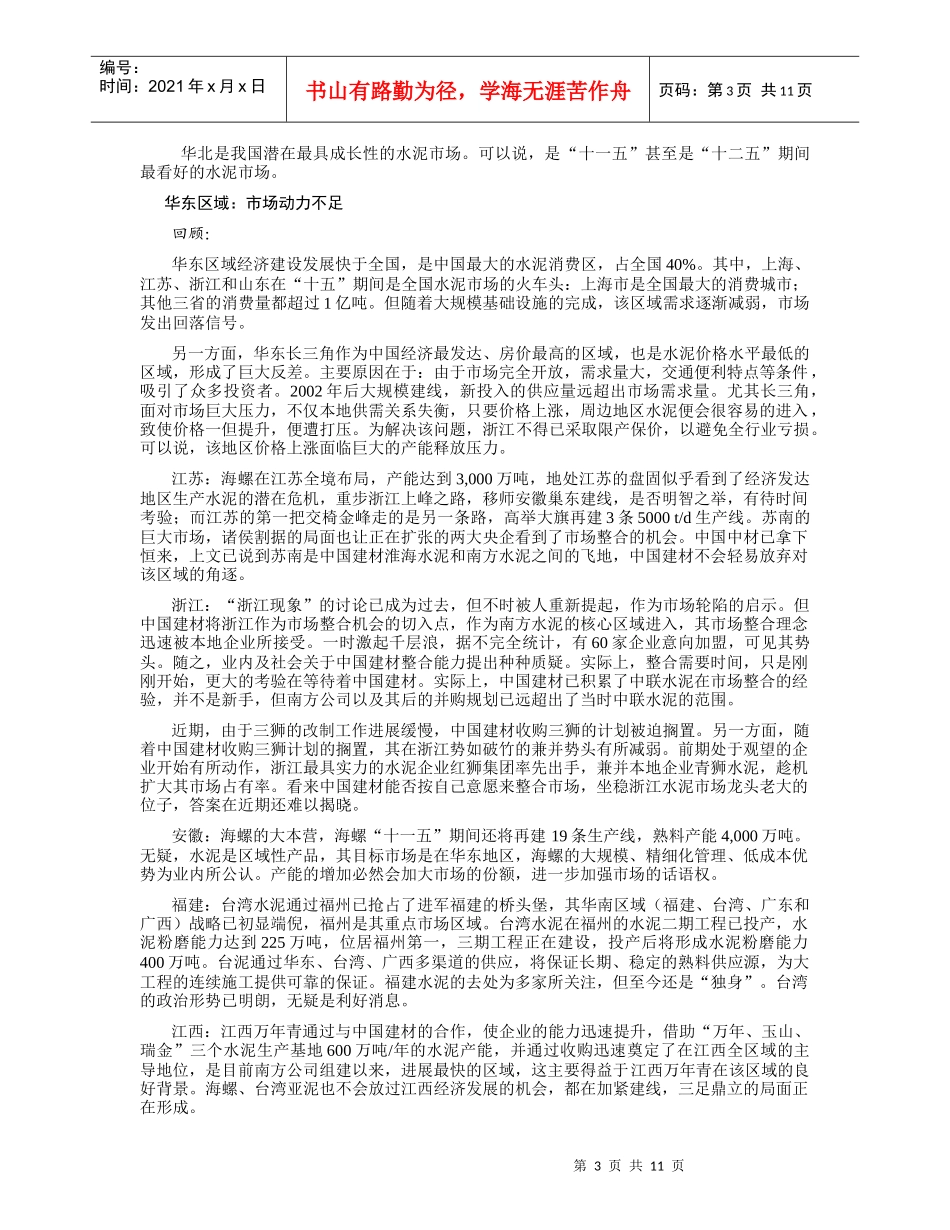 某年水泥市场区域解析图_第3页
