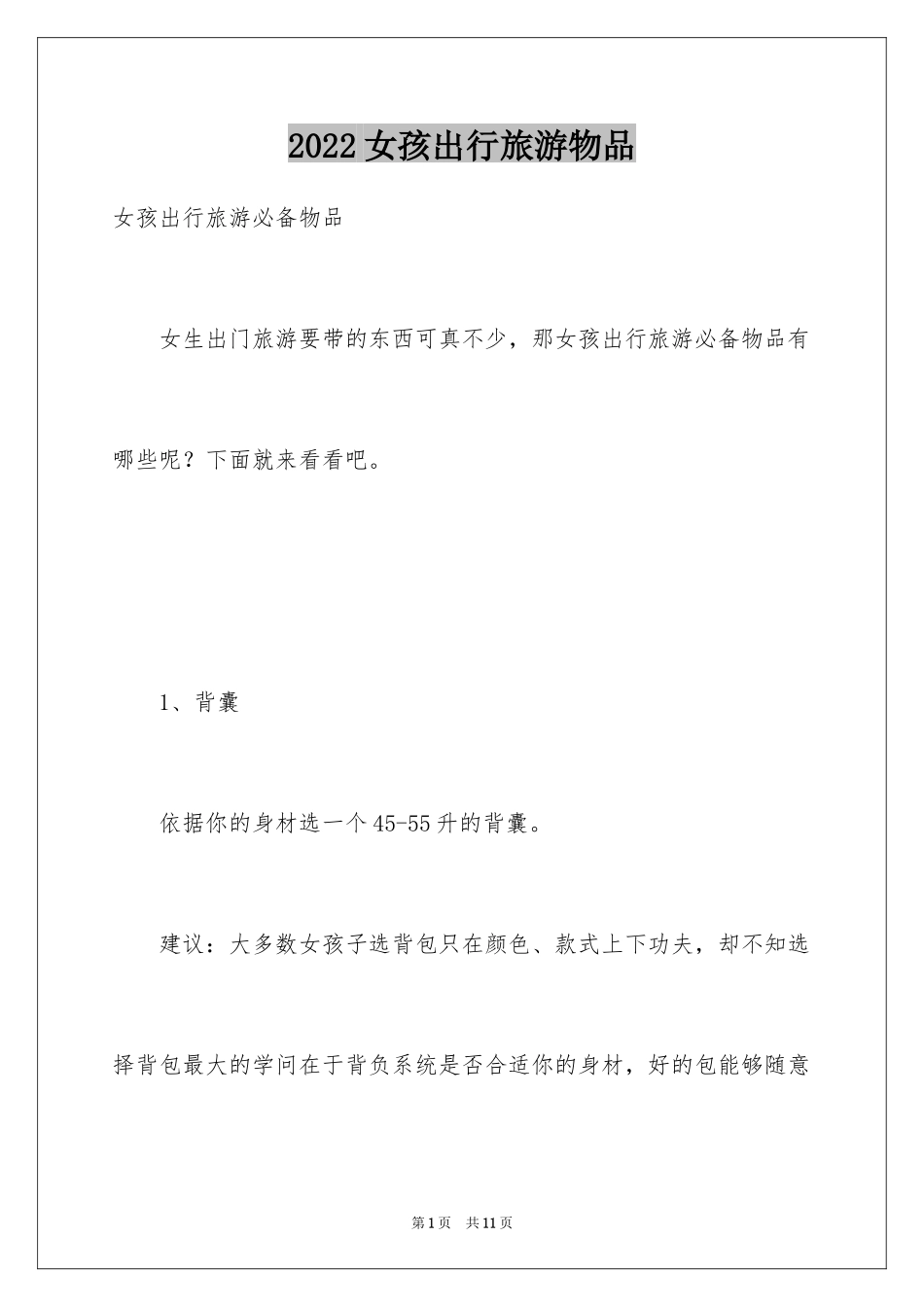 2024女孩出行旅游物品_第1页