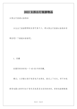 2024女孩出行旅游物品