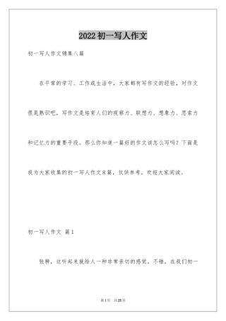 2024初一写人作文_29