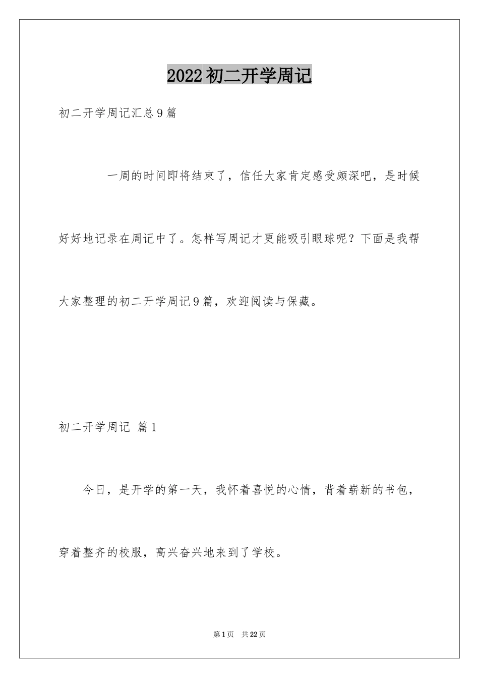 2024初二开学周记_58_第1页